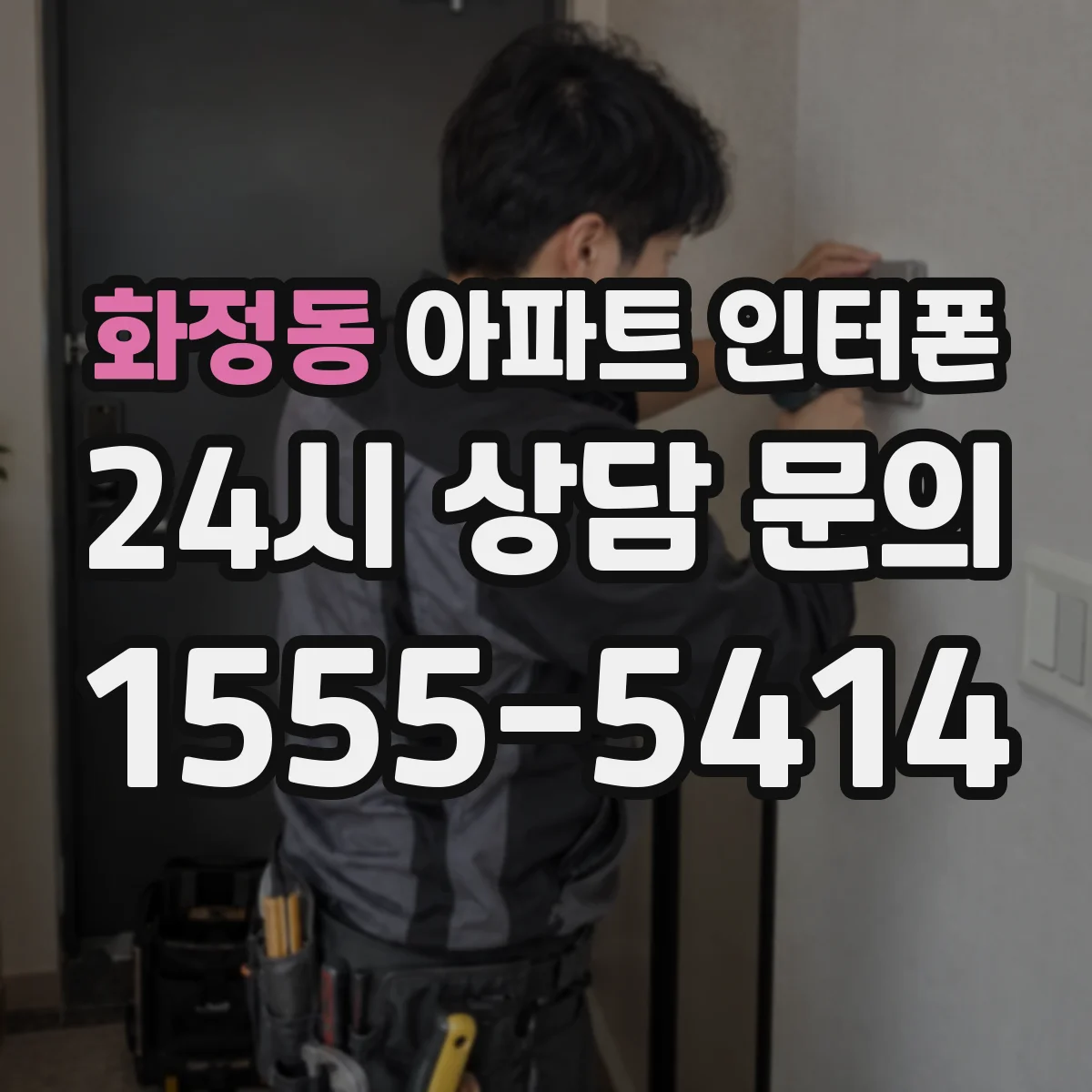 화정동 아파트 인터폰