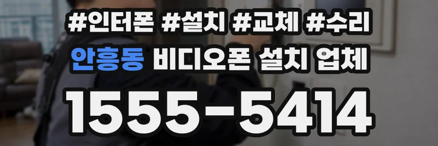 안흥동 비디오폰 설치 업체