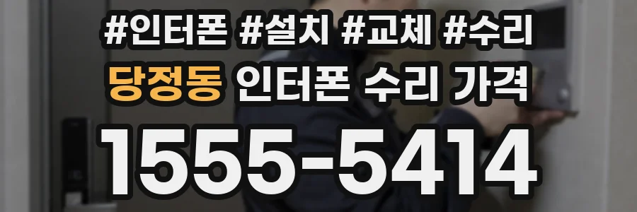 당정동 인터폰 수리 가격