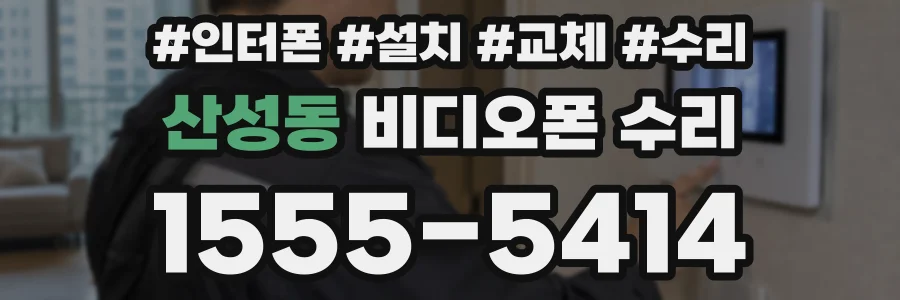 산성동 비디오폰 수리