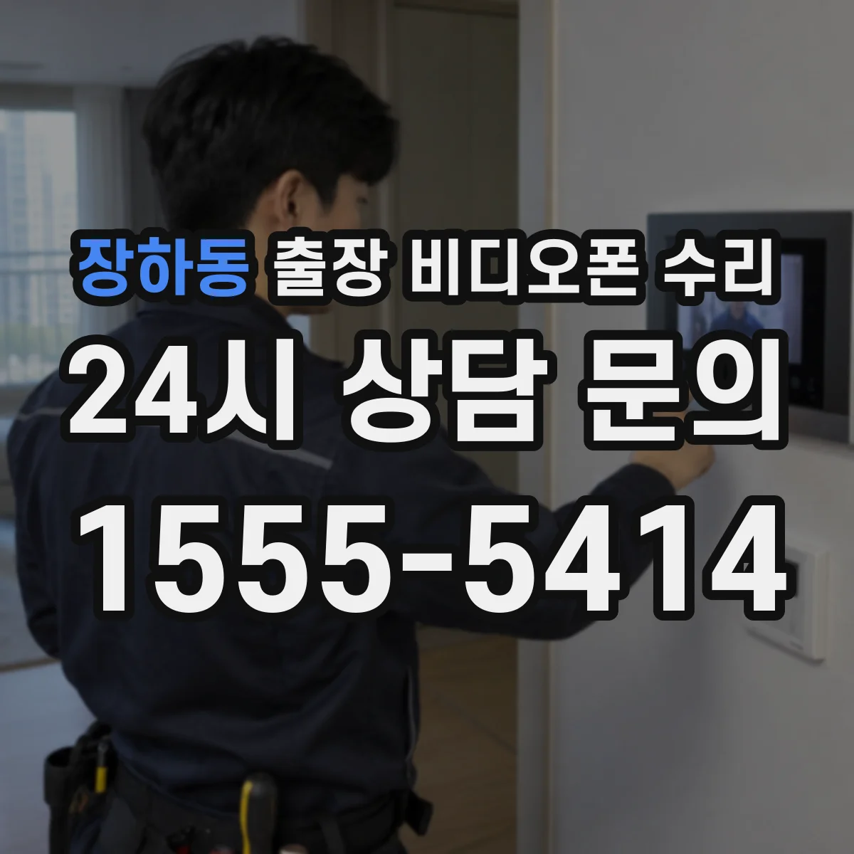 장하동 출장 비디오폰 수리