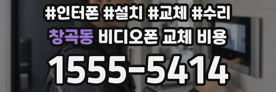 창곡동 비디오폰 교체 비용