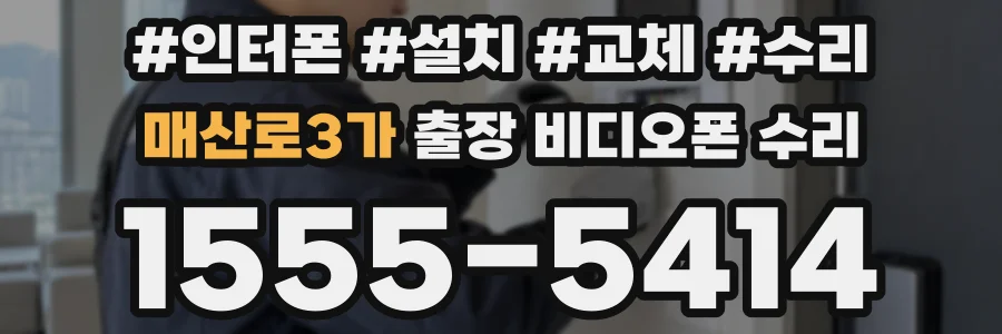매산로3가 출장 비디오폰 수리
