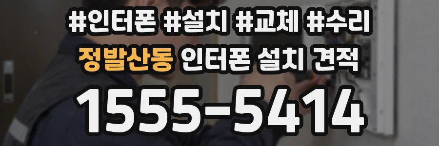 정발산동 인터폰 설치 견적