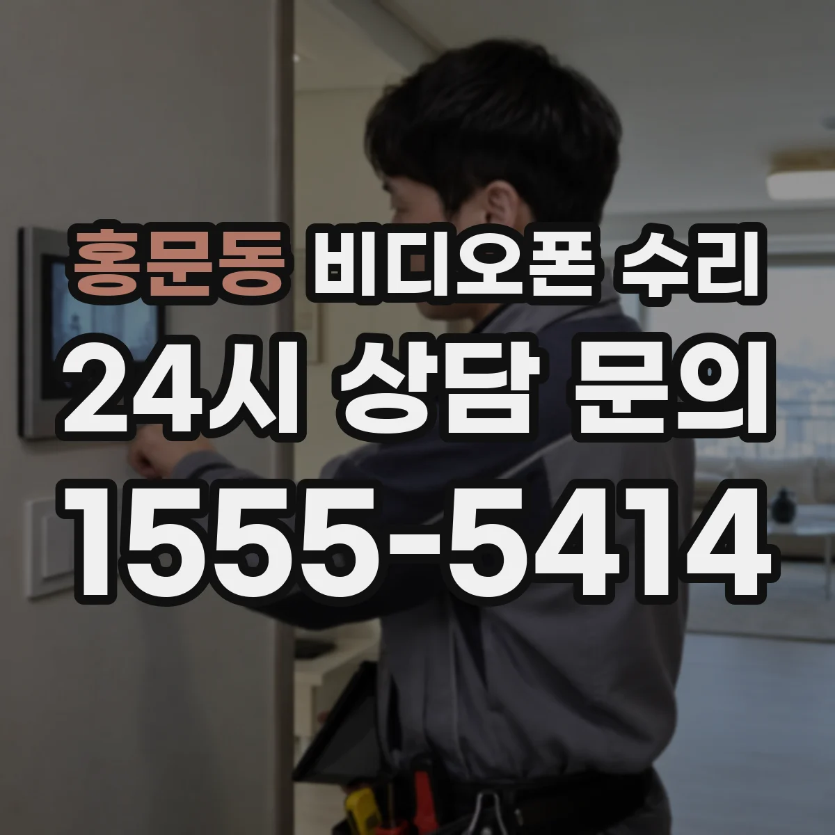 홍문동 비디오폰 수리