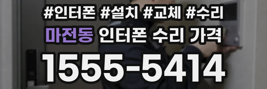 마전동 인터폰 수리 가격