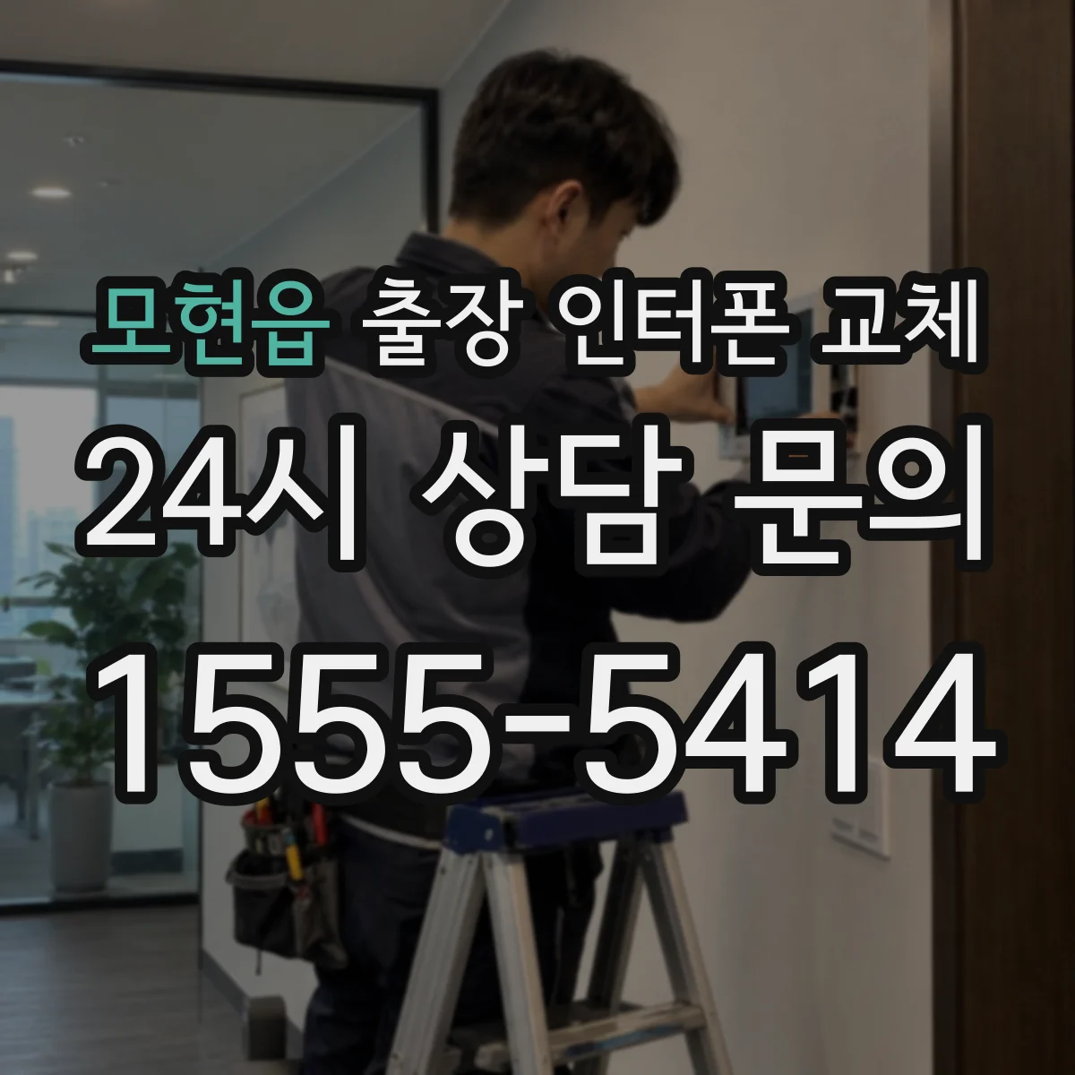 모현읍 출장 인터폰 교체