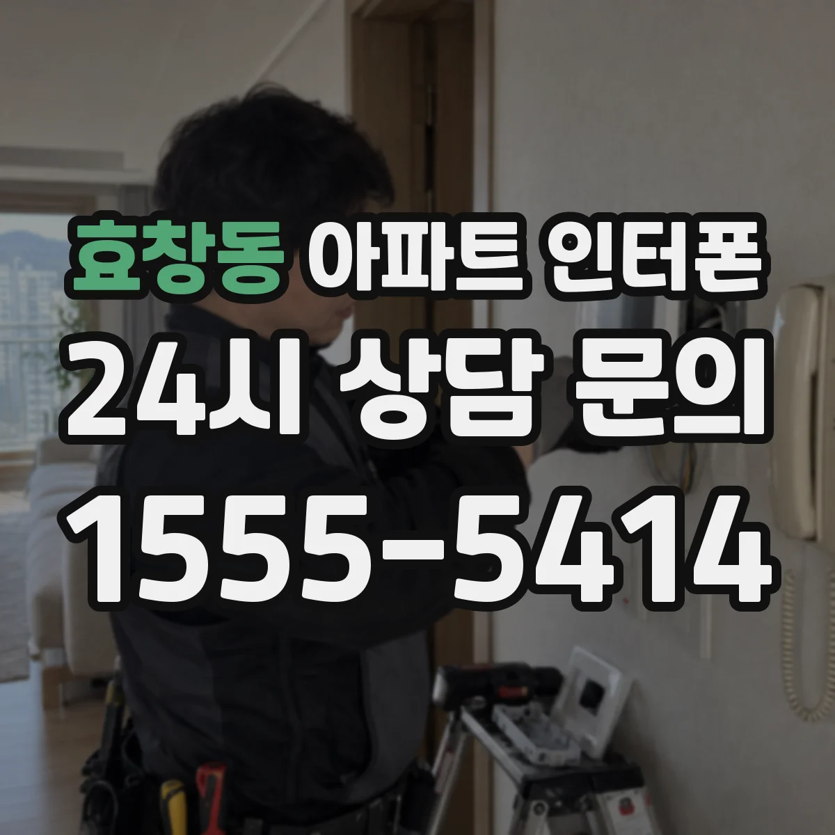 효창동 아파트 인터폰
