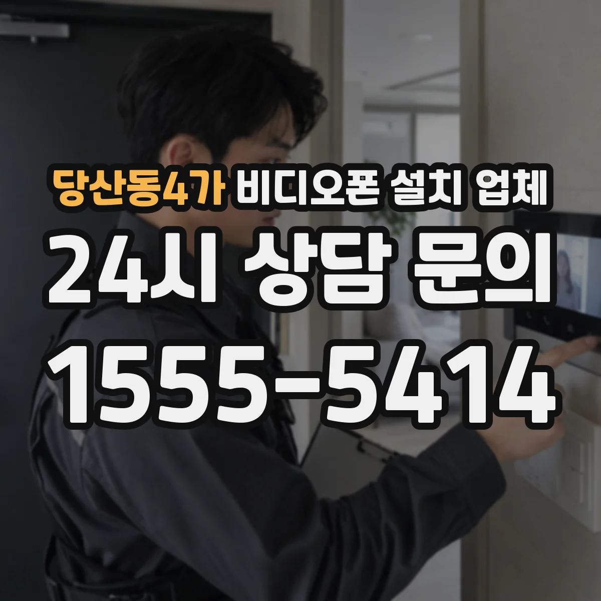 당산동4가 비디오폰 설치 업체