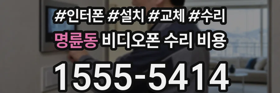 명륜동 비디오폰 수리 비용