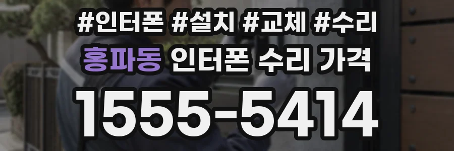 홍파동 인터폰 수리 가격