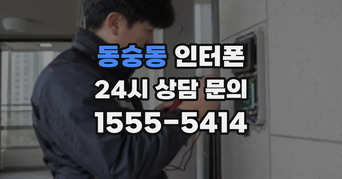 동숭동 인터폰