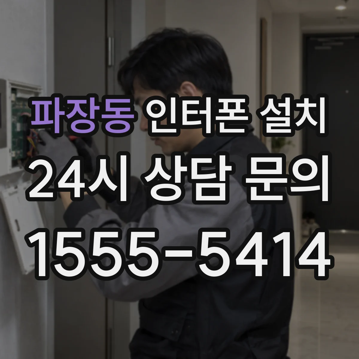 파장동 인터폰 설치