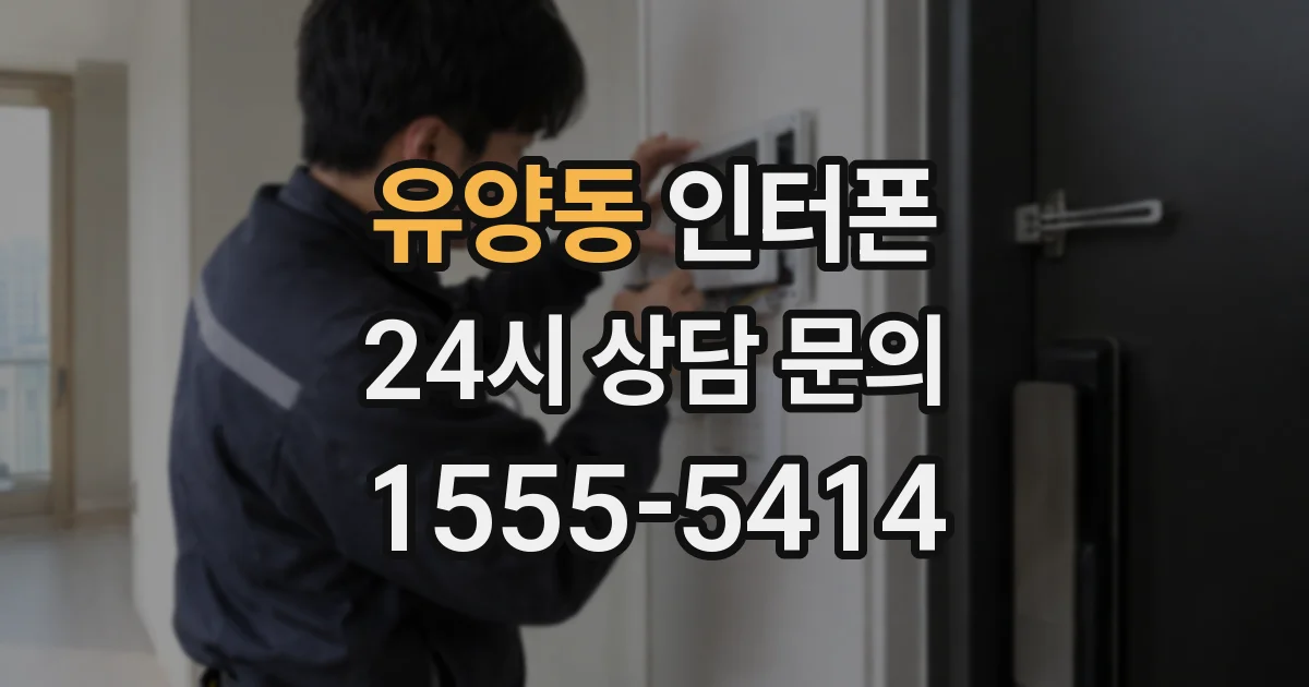 유양동 인터폰