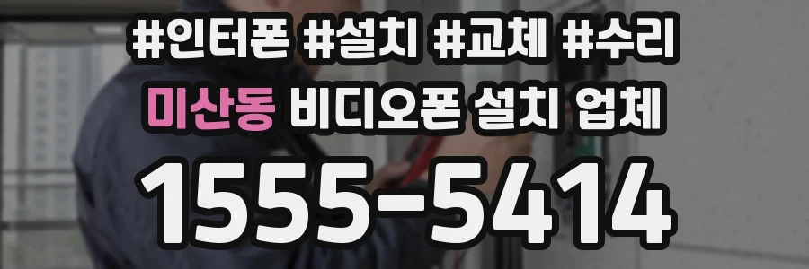 미산동 비디오폰 설치 업체