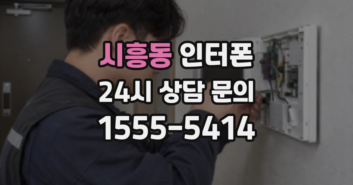 시흥동 인터폰