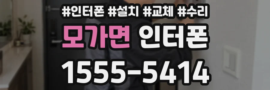 모가면 인터폰