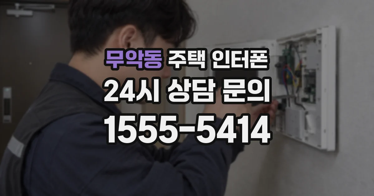무악동 주택 인터폰