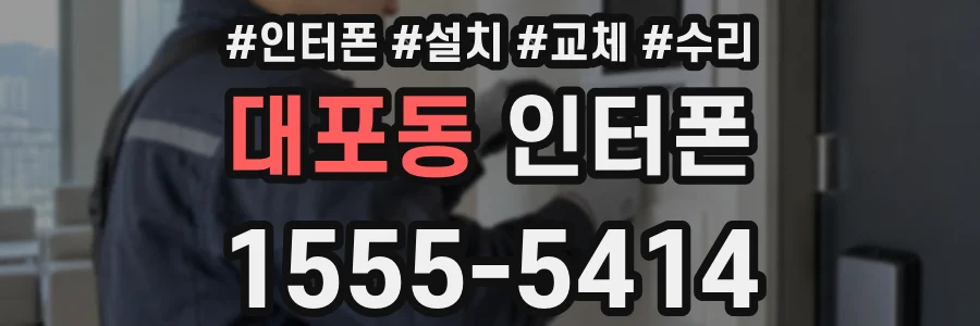대포동 인터폰