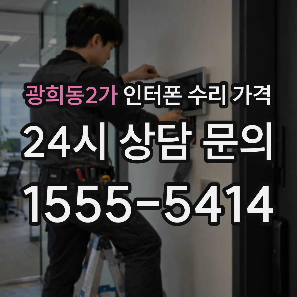 광희동2가 인터폰 수리 가격
