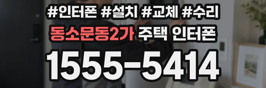 동소문동2가 주택 인터폰