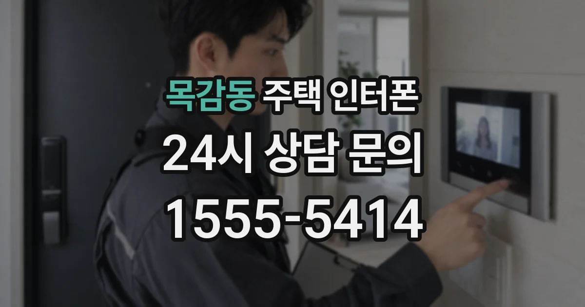 목감동 주택 인터폰