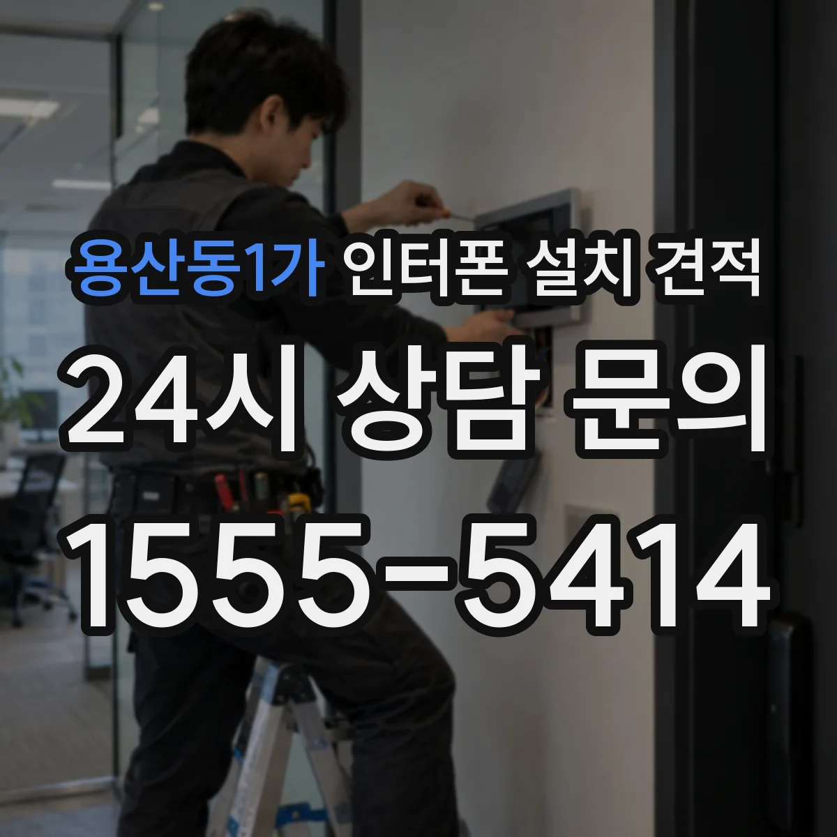 용산동1가 인터폰 설치 견적