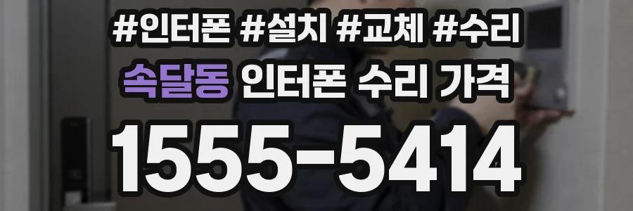 속달동 인터폰 수리 가격