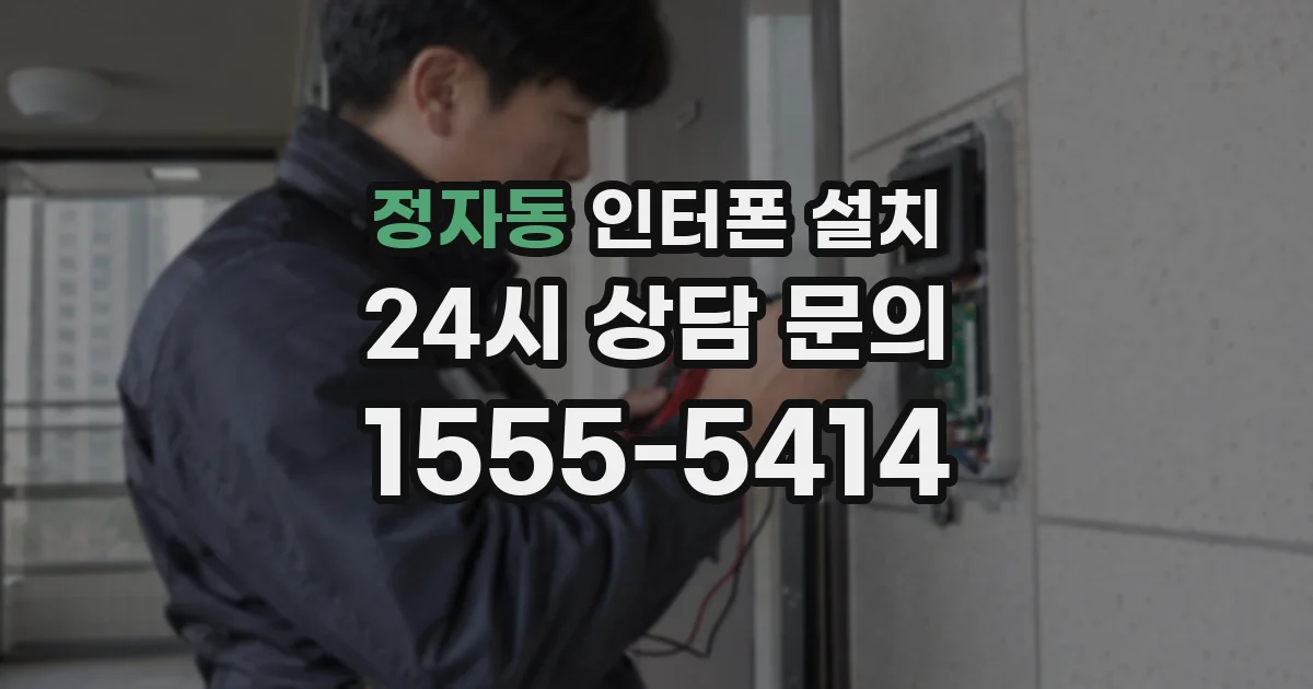 정자동 인터폰 설치