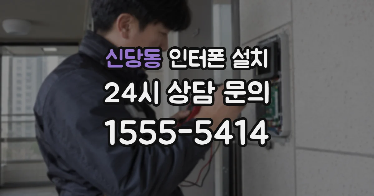 신당동 인터폰 설치
