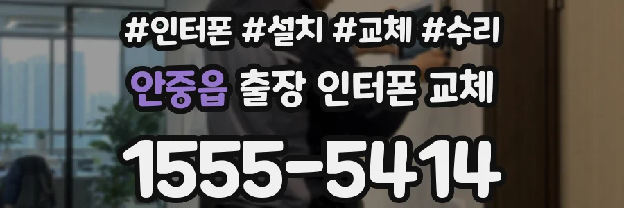 안중읍 출장 인터폰 교체