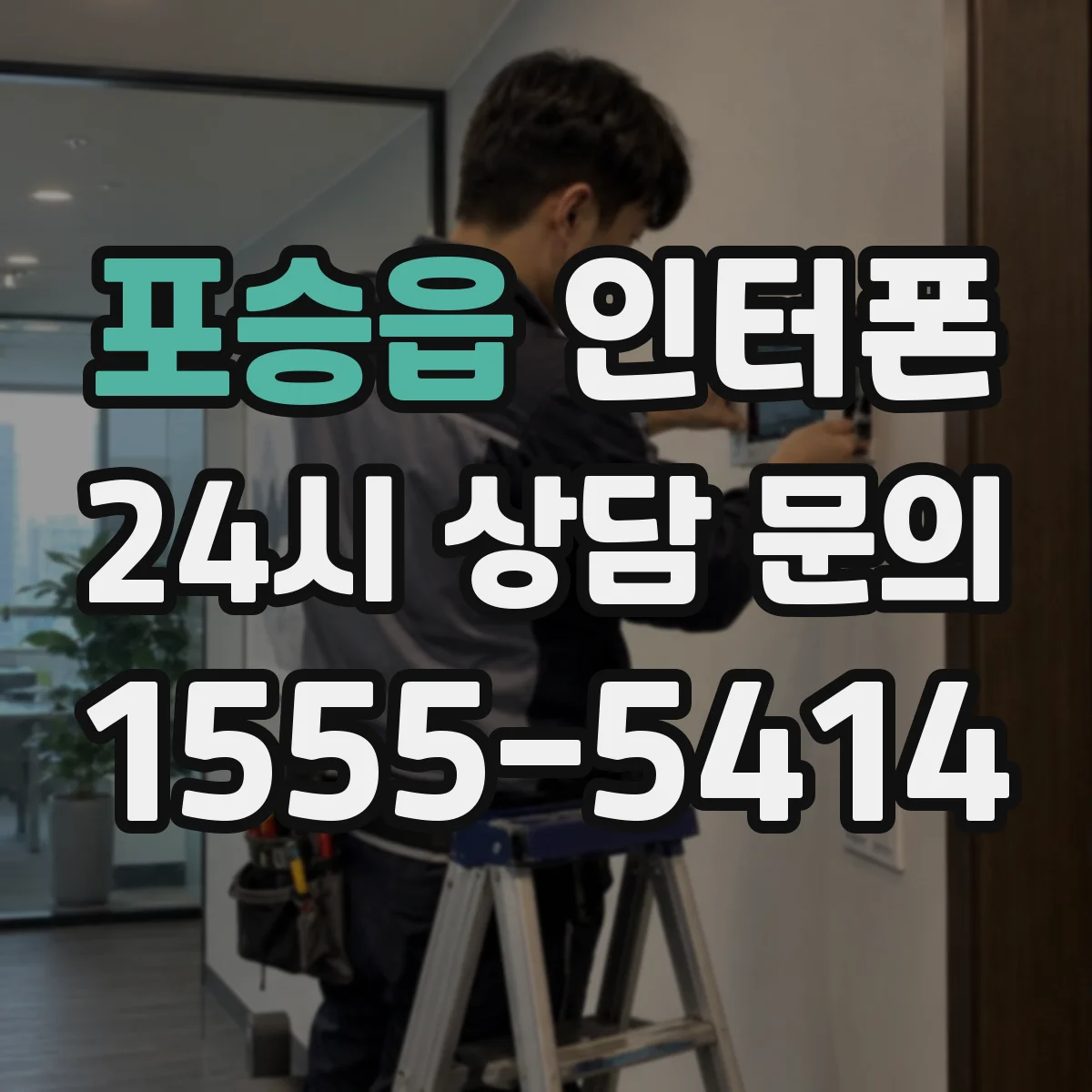포승읍 인터폰