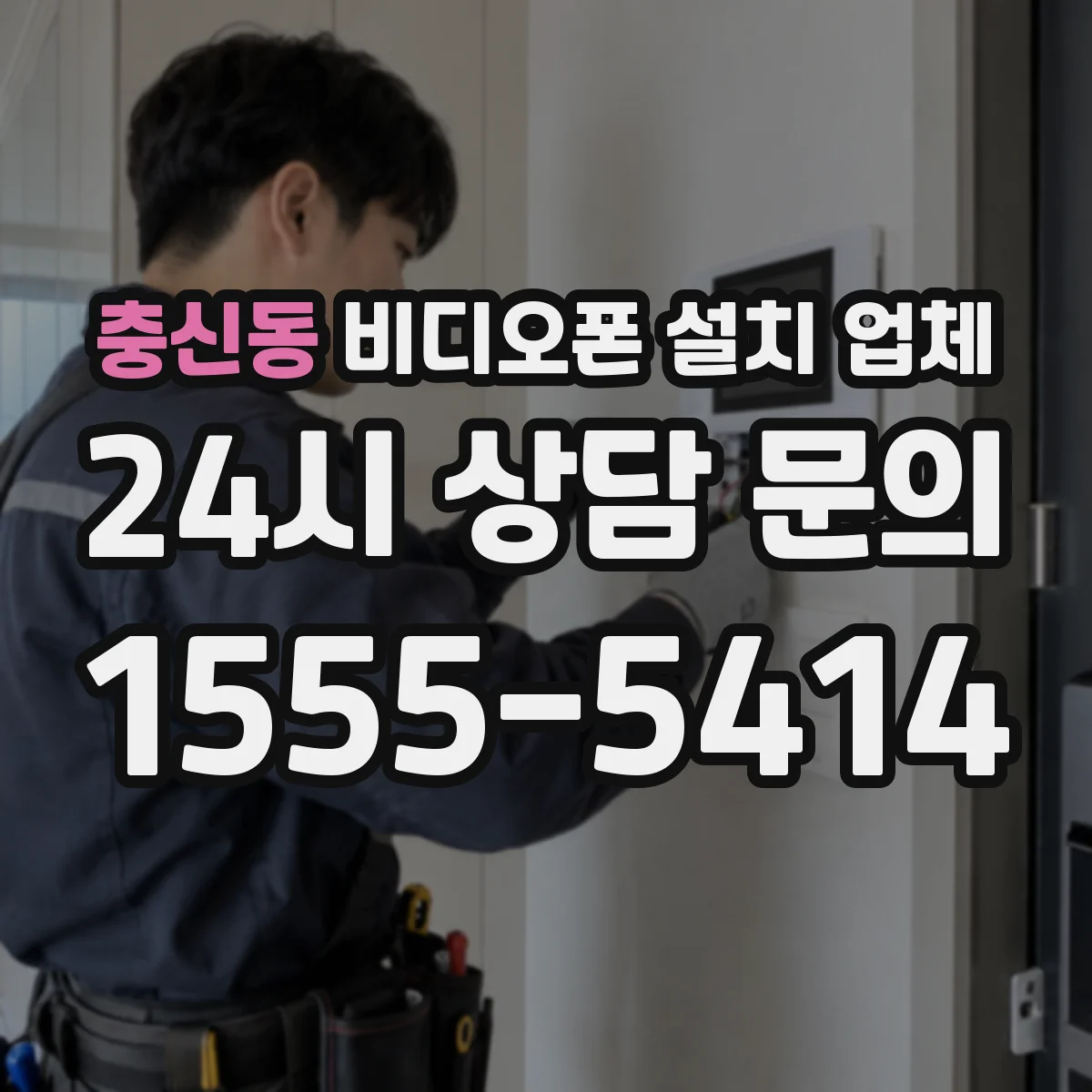 충신동 비디오폰 설치 업체