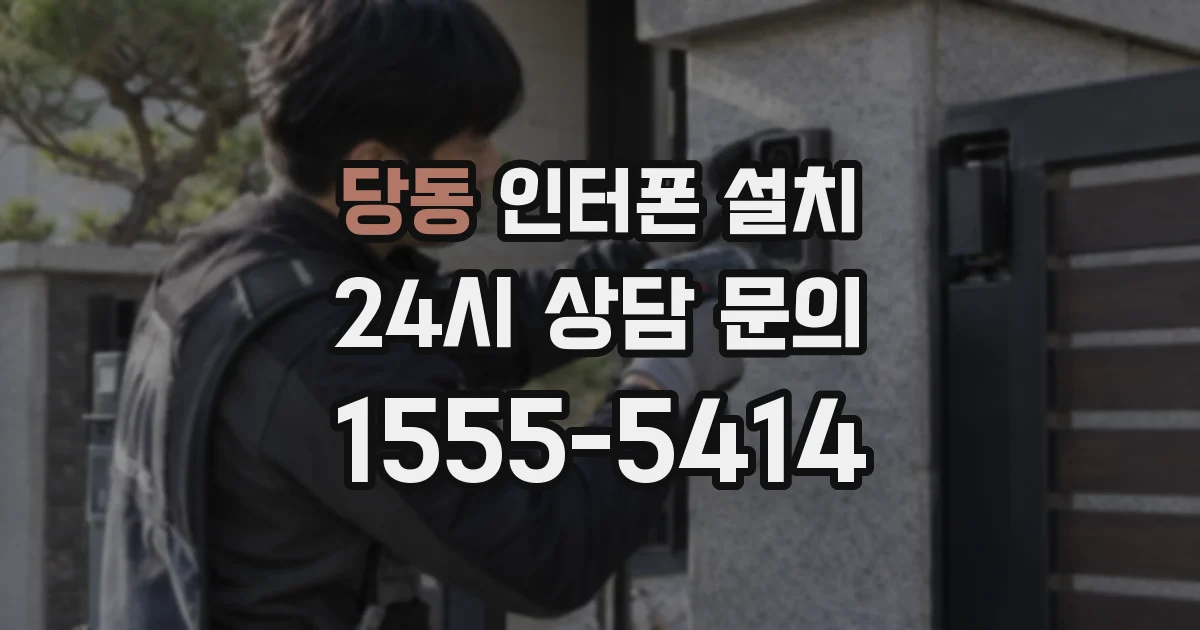 당동 인터폰 설치