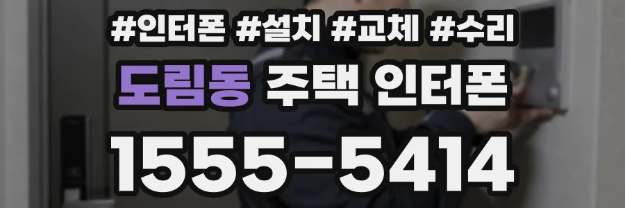 도림동 주택 인터폰