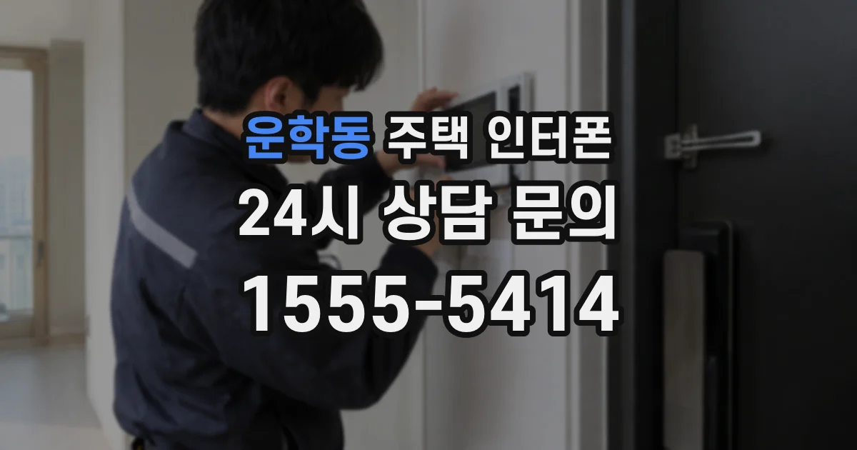 운학동 주택 인터폰