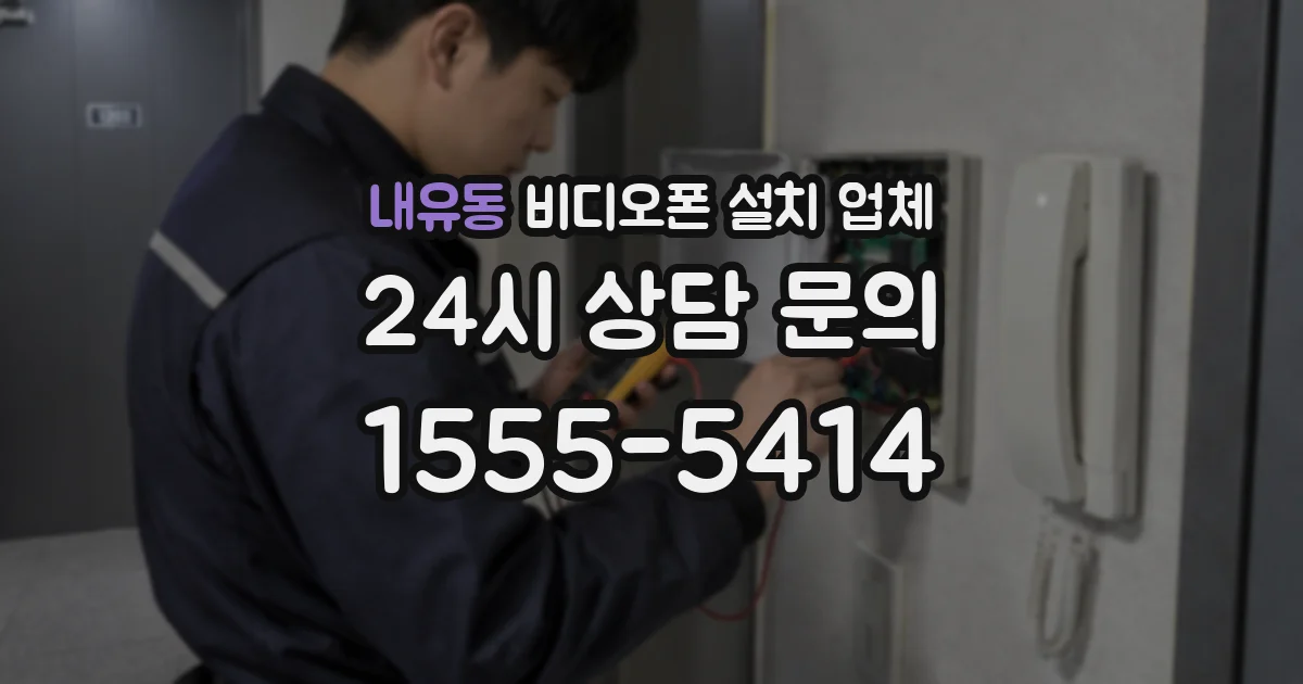 내유동 비디오폰 설치 업체