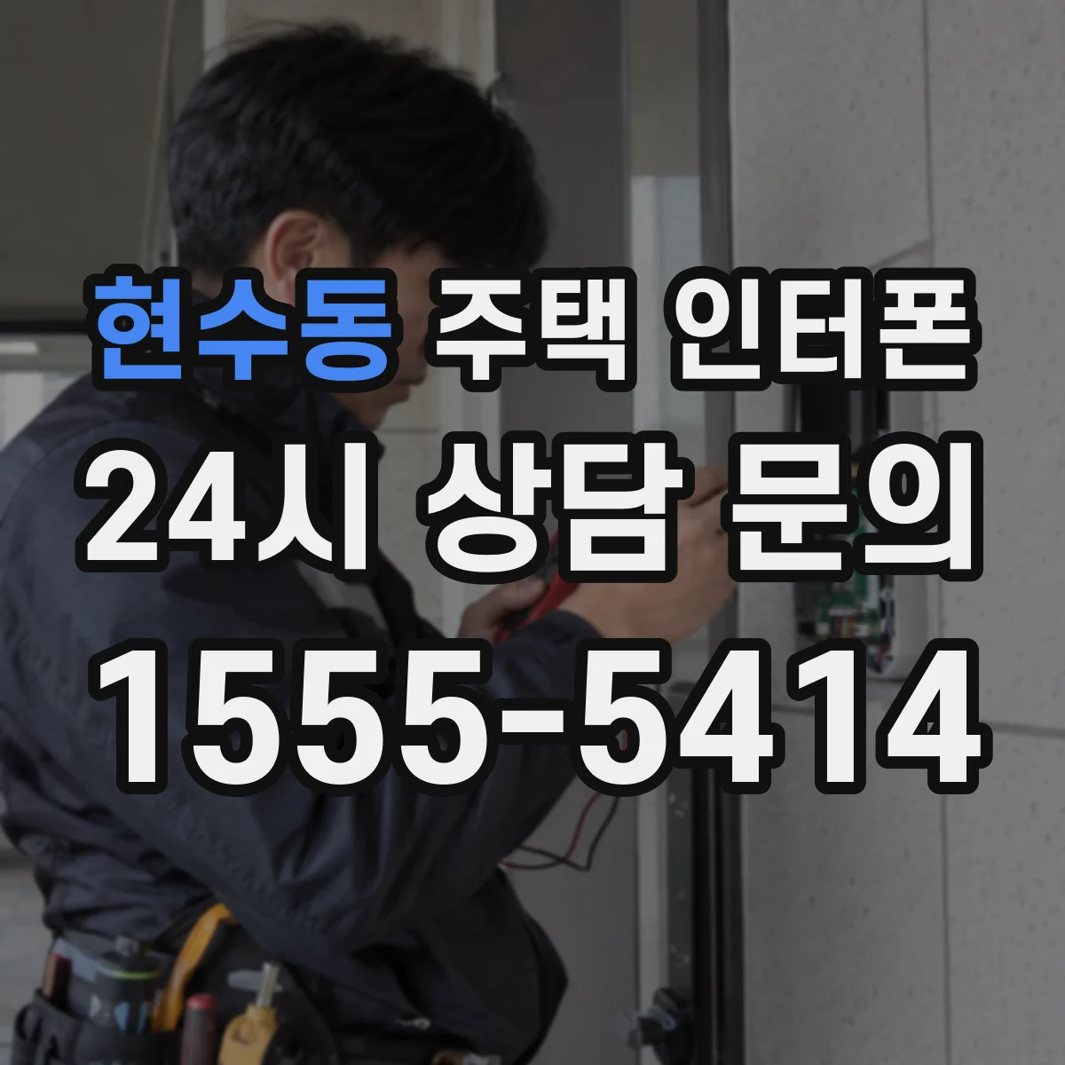 현수동 주택 인터폰