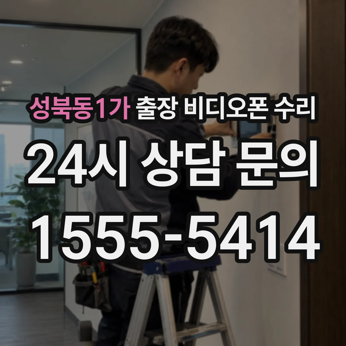 성북동1가 출장 비디오폰 수리