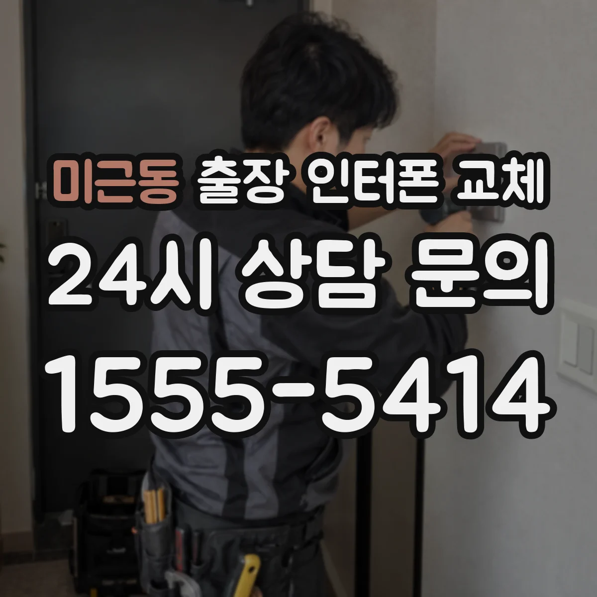 미근동 출장 인터폰 교체