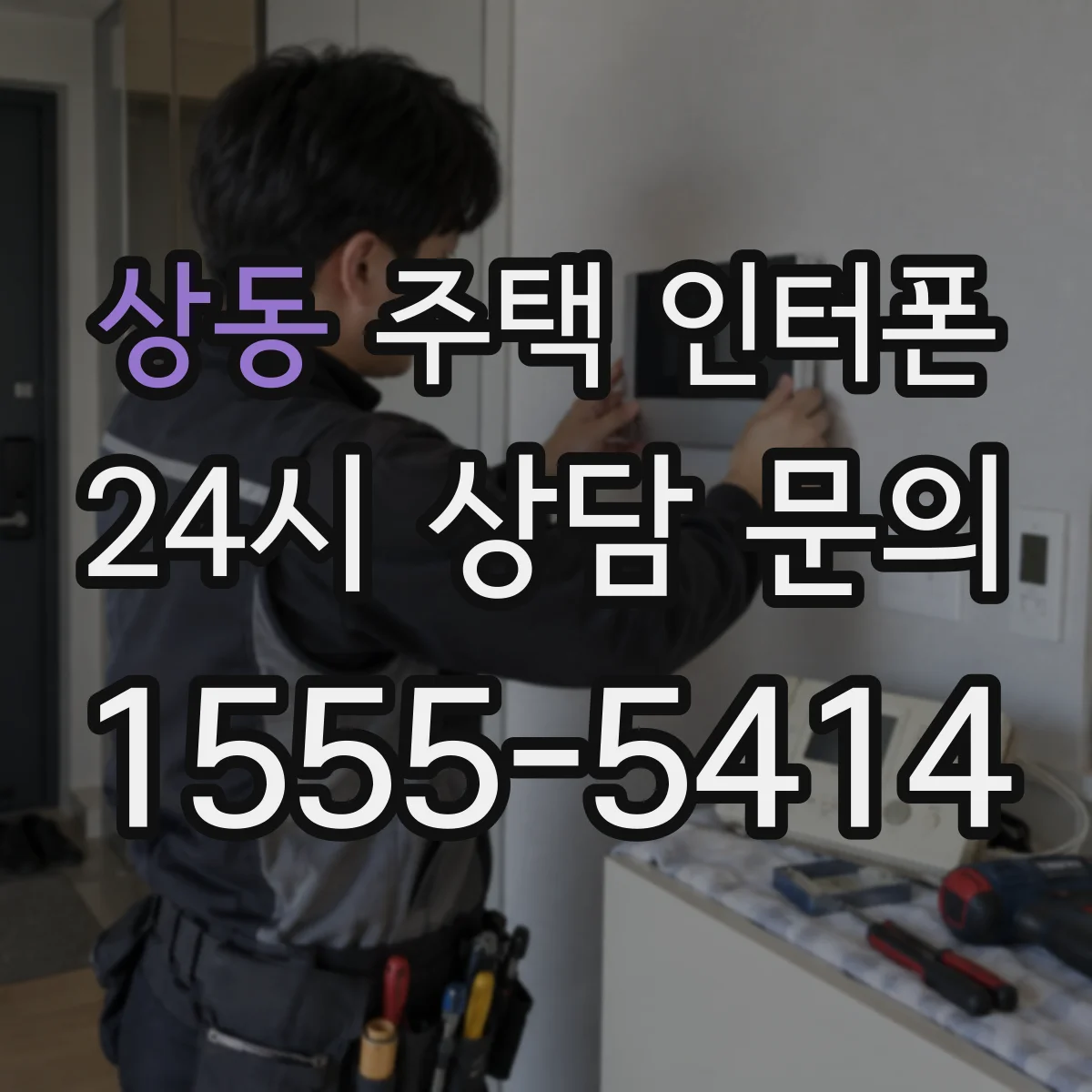 상동 주택 인터폰