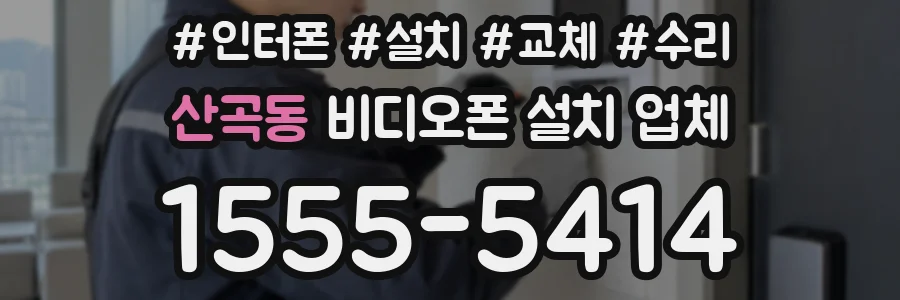 산곡동 비디오폰 설치 업체
