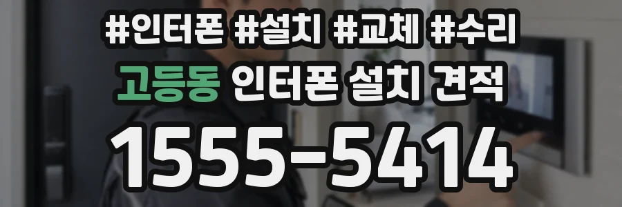 고등동 인터폰 설치 견적