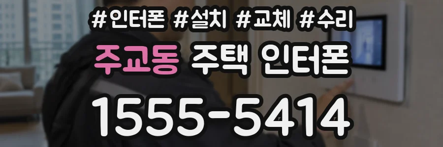 주교동 주택 인터폰