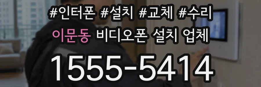 이문동 비디오폰 설치 업체