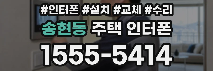 송현동 주택 인터폰