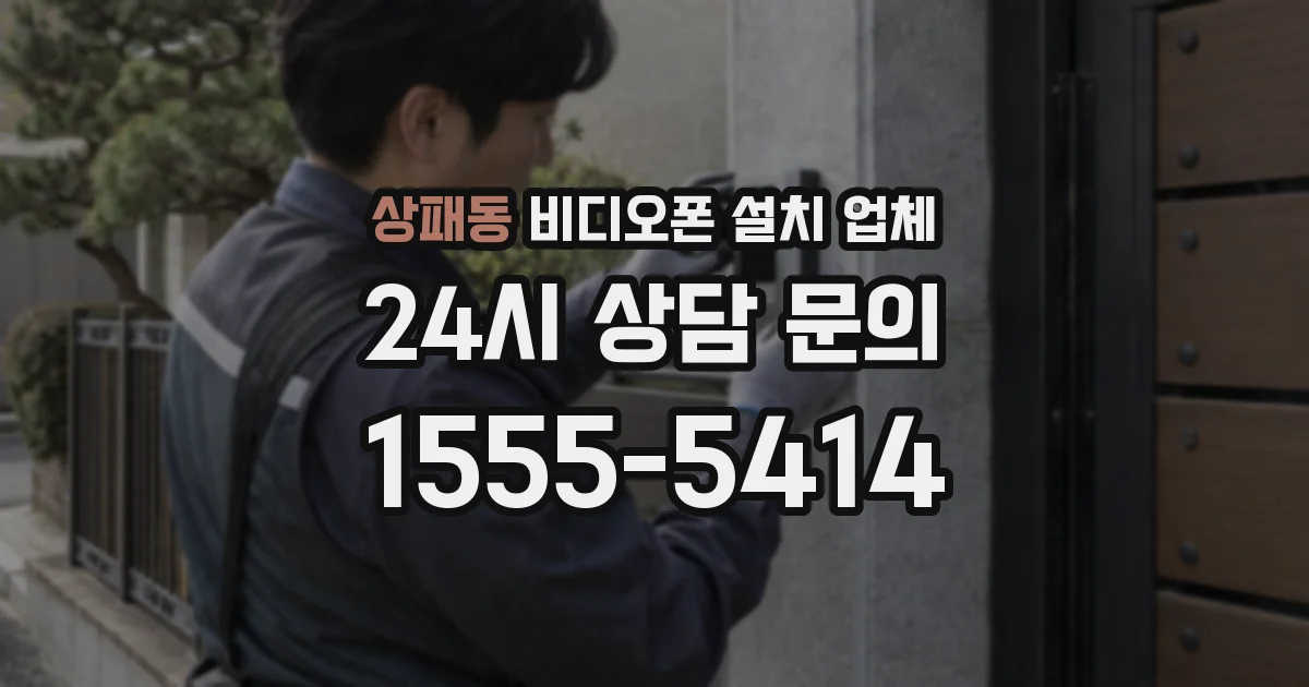 상패동 비디오폰 설치 업체