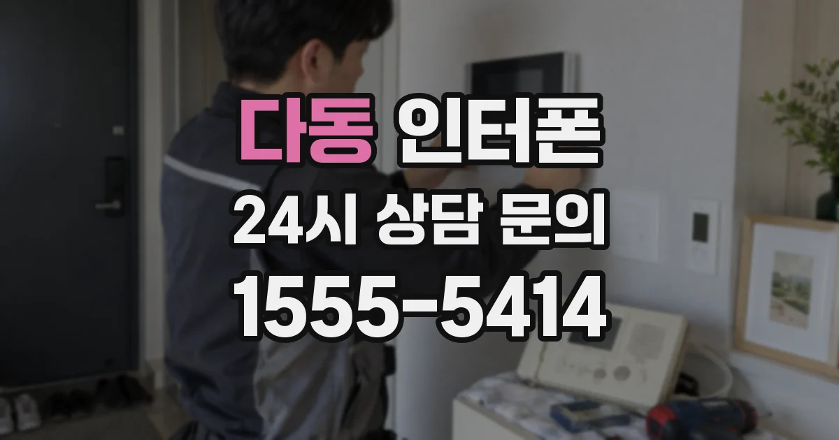 다동 인터폰