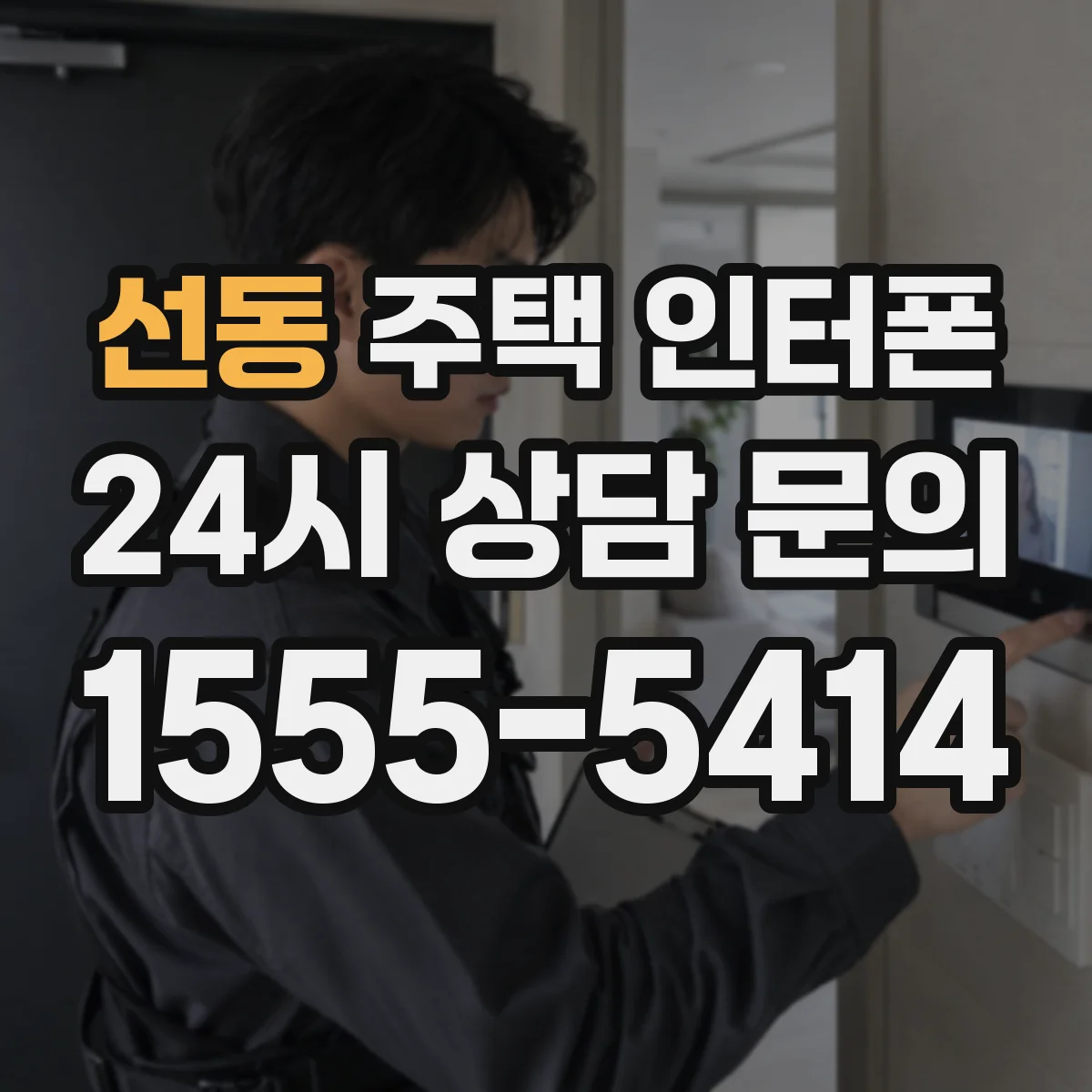 선동 주택 인터폰