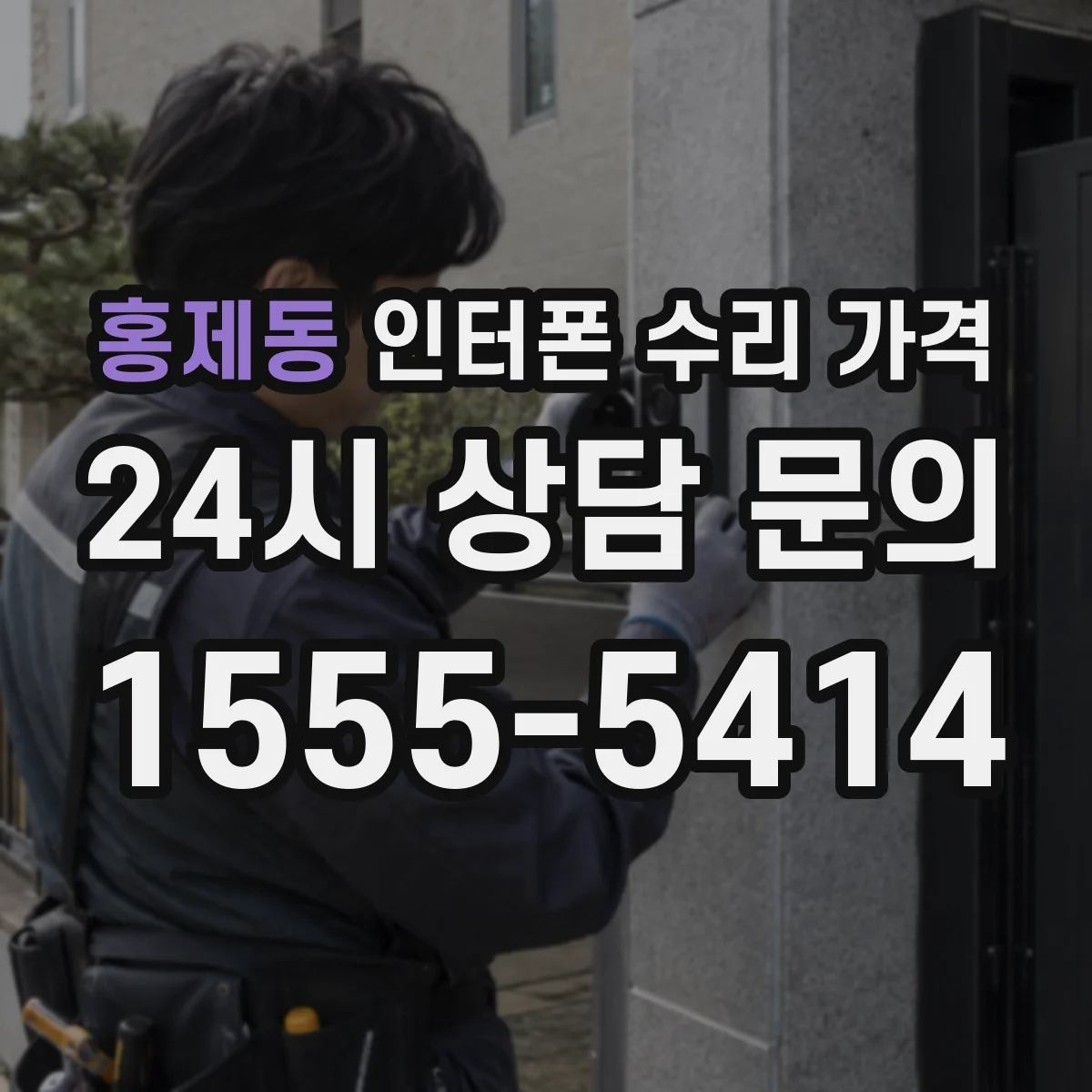 홍제동 인터폰 수리 가격